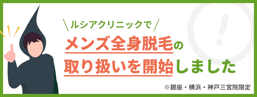 ルシアクリニックでメンズ全身脱毛の取り扱いを開始しました ※銀座・横浜・神戸院限定